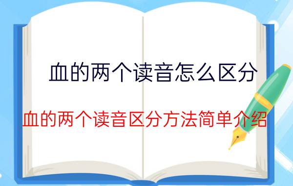 血的两个读音怎么区分 血的两个读音区分方法简单介绍